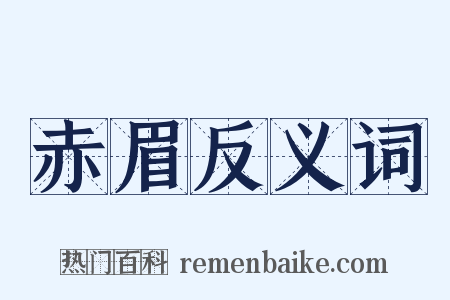 赤眉反义词是什么意思的图片